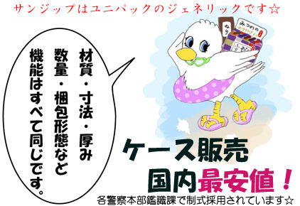 チャックポリ袋「サンジップ」はユニパックと機能的に同一です。